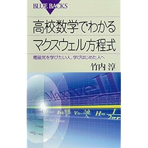 高校数学でわかるマクスウェル方程式 : 電磁気を学びたい人、学びはじめた人へ (ブルーバックス)の表紙
