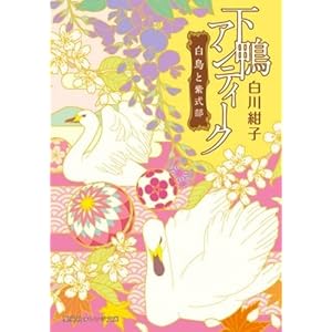 下鴨アンティーク 白鳥と紫式部 (オレンジ文庫)
