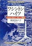 ワシントンハイツ―GHQが東京に刻んだ戦後 by ramaramarama