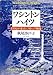 ワシントンハイツ―GHQが東京に刻んだ戦後 ワシントンハイツ―GHQが東京に刻んだ戦後
