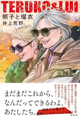 井上荒野:照子と瑠衣