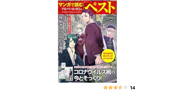 マンガで読むアルベール カミュ ペスト Tjmook 中条 省平 本 通販 Amazon Co Jp