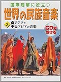 国際理解に役立つ 世界の民族音楽〈3〉南アジアと中央アジアの音楽 国際理解に役立つ 世界の民族音楽〈3〉南アジアと中央アジアの音楽