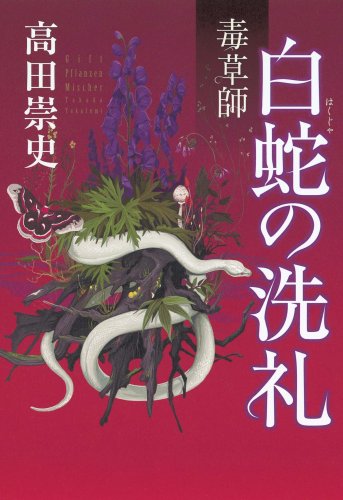 高田崇史:毒草師 白蛇の洗礼
