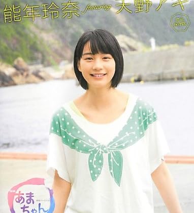 NHK連続テレビ小説 あまちゃん 能年玲奈 featuring 天野アキ 完全保存版