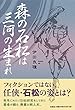 森の石松は三河の生まれ