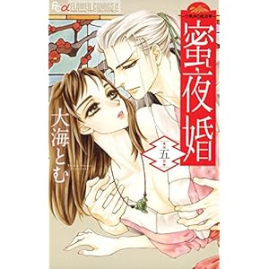 蜜夜婚～付喪神の嫁御寮～（５） (フラワーコミックスα)