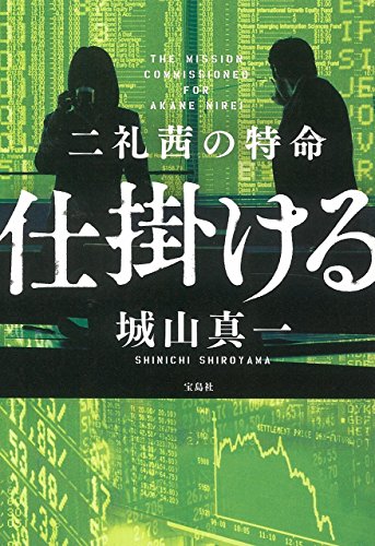 二礼茜の特命 仕掛ける