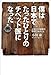僕は日本でたったひとりのチベット医になった ヒマラヤの薬草が教えてくれたこと 僕は日本でたったひとりのチベット医になった ヒマラヤの薬草が教えてくれたこと