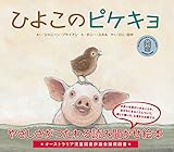 ひよこのピケキョ