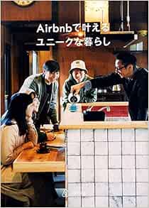 Airbnb エアビーアンドビー で叶えるユニークな暮らし Airbnb Japan 本 通販 Amazon