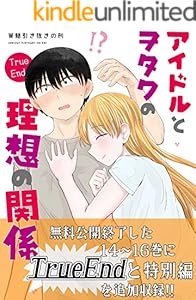 アイドルとヲタクの理想の関係TrueEnd