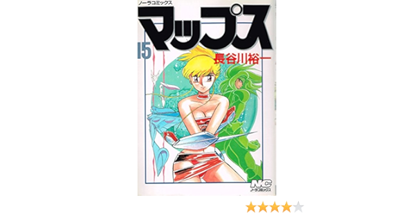 マップス 15 ノーラコミックス 長谷川 裕一 本 通販 Amazon