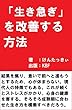 「生き急ぎ」を改善する方法