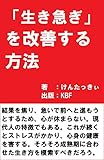 「生き急ぎ」を改善する方法