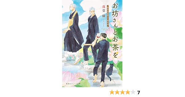お坊さんとお茶を 3 孤月寺茶寮三人寄れば 集英社オレンジ文庫 真堂 樹 木下 けい子 本 通販 Amazon