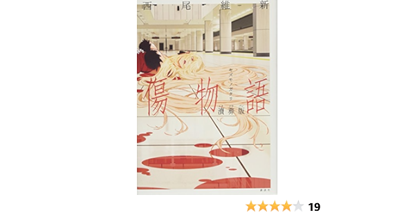 傷物語 涜葬版 西尾 維新 本 通販 Amazon