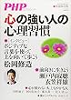 心の強い人の心理習慣 2018年 10 月号 [雑誌]: P H P 増刊