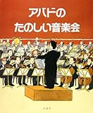 アバドのたのしい音楽会 (児童図書館・絵本の部屋)