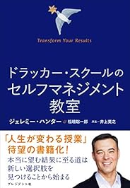 ドラッカー・スクールのセルフマネジメント教室――Transform Your Results