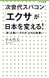 次世代スパコン「エクサ」が日本を変える!: 「京」は凄い、“その次”は100倍凄い (小学館新書)