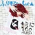 きゃりーぱみゅぱみゅ「キミに100パーセント / ふりそでーしょん(通常盤)」