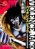 バイオレンスジャック 2 完全版 (中公文庫 コミック版 な 1-19)