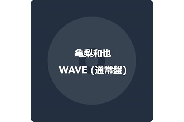 WAVE (通常盤) - 亀梨和也