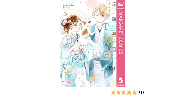 理想的ボーイフレンド 5 マーガレットコミックスdigital 綾瀬羽美 少女マンガ Kindleストア Amazon
