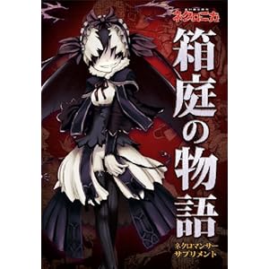 ネクロニカ・サプリメント『箱庭の物語』 ネクロニカ・サプリメント『箱庭の物語』