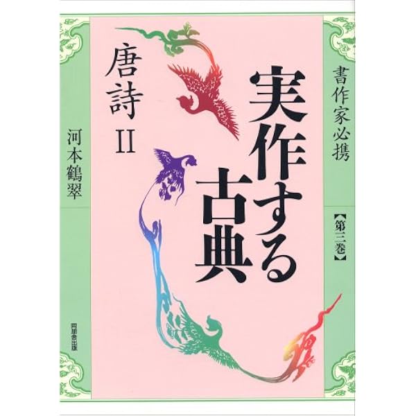実作する古典 2: 書作家必携 | 西橋 香峰 |本 | 通販 | Amazon
