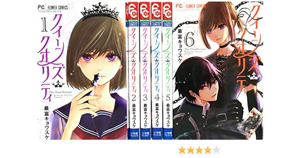 クイーンズ クオリティ コミック 1 6巻セット コミック 本 通販 Amazon