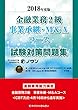 2018年度版 金融業務2級 事業承継・M&Aコース試験対策問題集