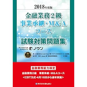 2018年度版 金融業務2級 事業承継・M&Aコース試験対策問題集 2018年度版 金融業務2級 事業承継・M&Aコース試験対策問題集