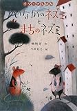 いなかのネズミとまちのネズミ (イソップえほん 2)