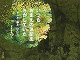 いつもおまえの気配をさがしていた: クマと森とわたし