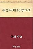 （概念が明白となれば）