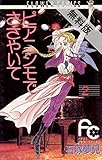 ピアニシモでささやいて（２）【期間限定　無料お試し版】 (フラワーコミックス)