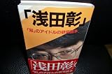 浅田彰―「知」のアイドルの研究読本 (イルカの本)