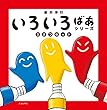 いろいろばあシリーズ3さつセット