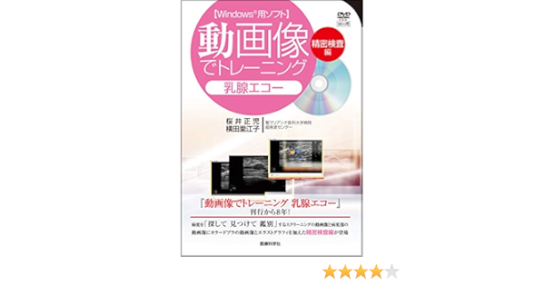 動画像でトレーニング 乳腺エコー 精密検査編 Windowsパソコン用ソフト 桜井 正児 横田 里江子 本 通販 Amazon