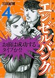 エンゼルバンク　ドラゴン桜外伝（4） (モーニングKC) by hamachobi