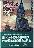 裁かれる検察官 (ハヤカワ文庫 NV ハ 16-1)