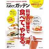 NHKためしてガッテン 科学の秘策で食べて、やせる。―ラク~に続く! 我慢いらず のダイエット術 (生活シリーズ)
