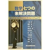 数学七つの未解決問題―あなたも100万ドルにチャレンジしよう!