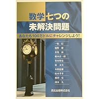 数学七つの未解決問題―あなたも100万ドルにチャレンジしよう