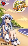 侵略!イカ娘 18 (少年チャンピオン・コミックス) 侵略!イカ娘 18 (少年チャンピオン・コミックス)