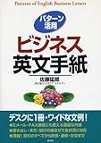 パターン活用 ビジネス英文手紙