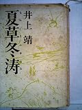 夏草冬涛 (1966年) 夏草冬涛 (1966年)
