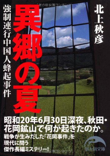 異郷の夏 (新人物往来社文庫)